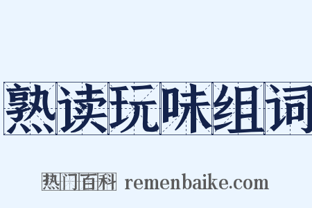 熟读玩味组词是什么意思的图片